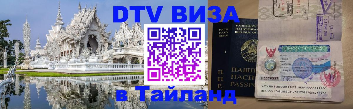 Электронная виза DTV в Тайланд 