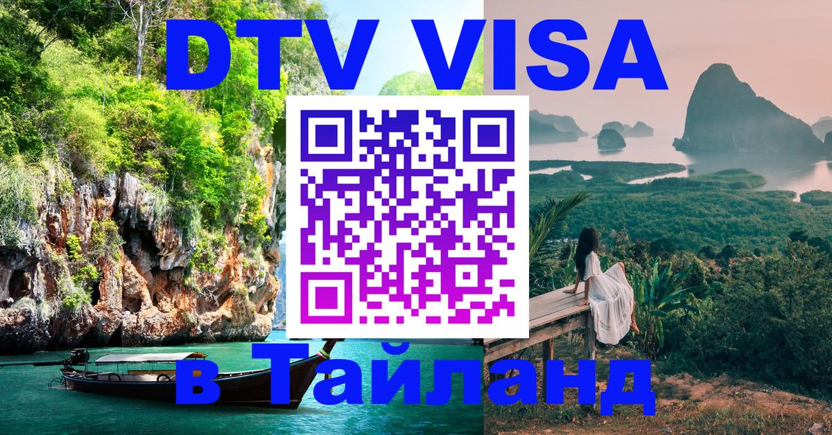 Купить DTV визу в Таиланд Сыктывкар 